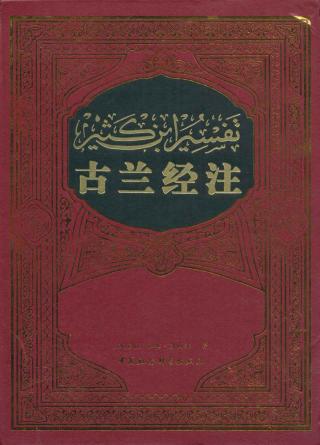 古兰经注