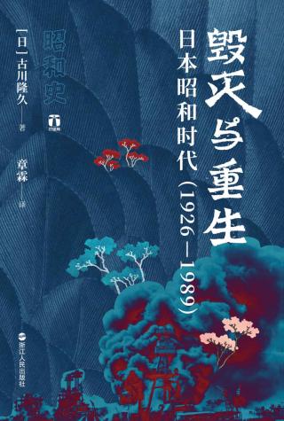 毁灭与重生：日本昭和时代（1926-1989）