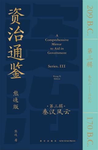 资治通鉴3：秦汉风云（秦纪3-汉纪6）