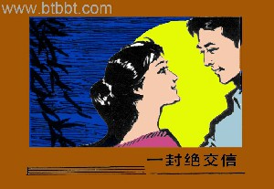 一封绝交信