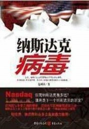纳斯达克病毒