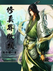 修真界败类