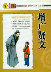 增广贤文