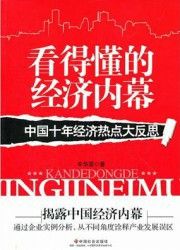看得懂的经济内幕