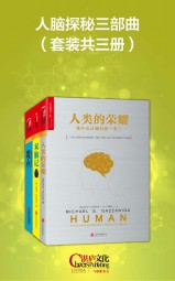 大脑与人性三部曲
