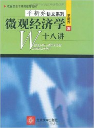 微观经济学十八讲