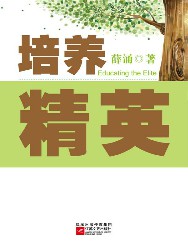 培养精英