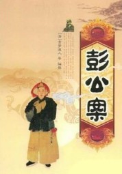 彭公案