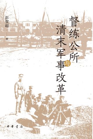 督练公所与清末军事改革
