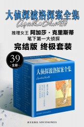 大侦探波洛探案全集【39册】
