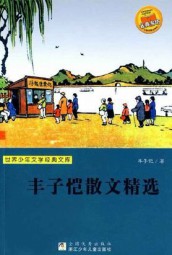 丰子恺散文精选