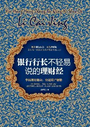 银行行长不轻易说的理财经