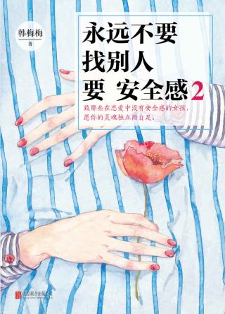 永远不要找别人要安全感2