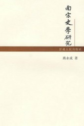 南宋史学研究