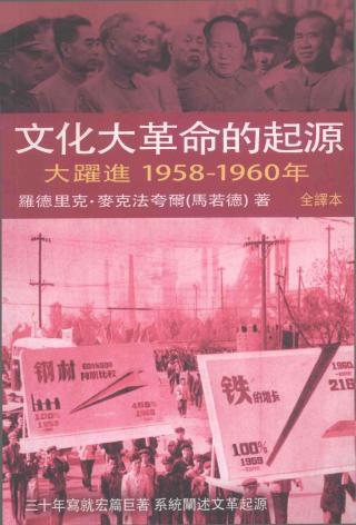 文化大革命的起源：大跃进，1958-1960年