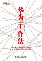 华为工作法