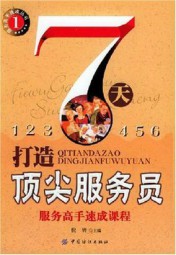 7天打造顶尖服务员