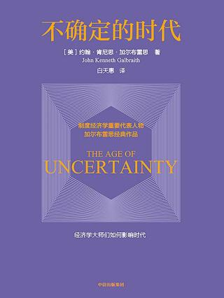 不确定的时代
