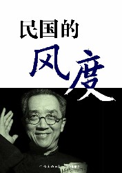 民国的风度