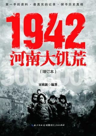 1942河南大饥荒
