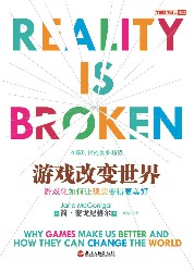 游戏改变世界：游戏化如何让现实变得更美好