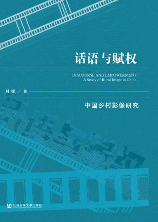 话语与赋权：中国乡村影像研究
