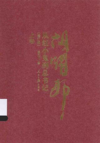 从红小鬼到总书记：胡耀邦