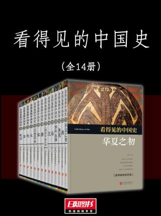 看得见的中国史【14册】
