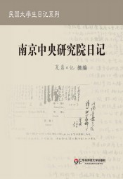 夏鼐日记：南京中央研究院日记