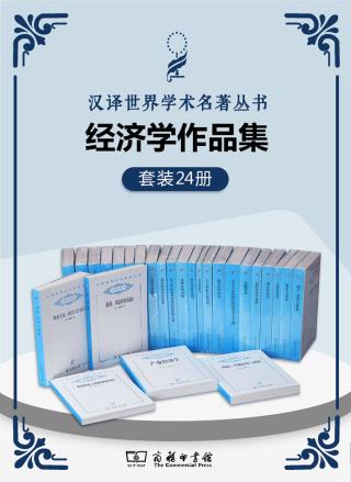 汉译经济学套装【24册】