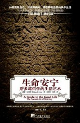 生命安宁：斯多葛哲学的生活艺术