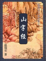 山字经