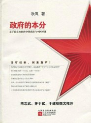 政府的本分：基于民众权利的中国政治与中国经济
