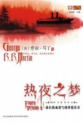 热夜之梦