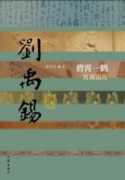 碧霄一鹤：刘禹锡传