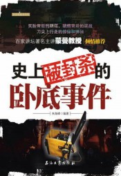 史上被封杀的卧底事件