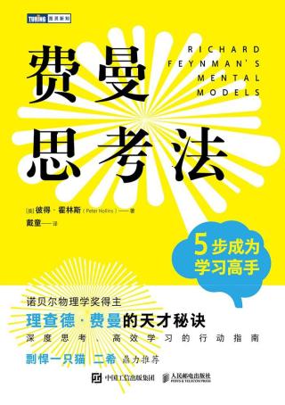 费曼思考法：5步成为学习高手