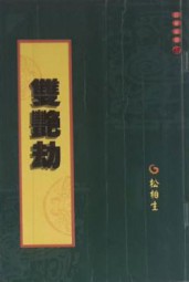 双艳劫