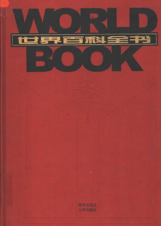 世界百科全书国际中文版【20册】
