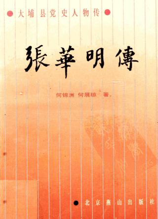 张华明传