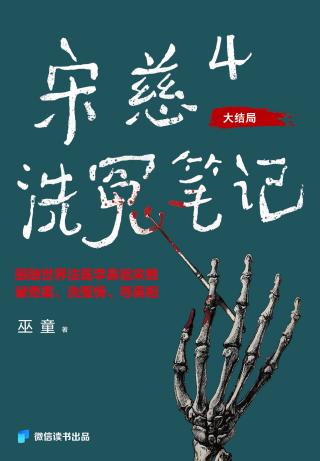 宋慈洗冤笔记4：客舍凶杀案