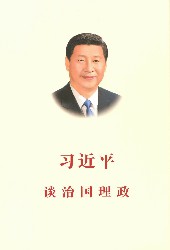 习近平谈治国理政（英文版）