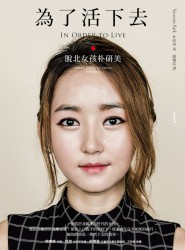 為了活下去：脫北女孩朴研美