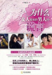 为什么女人要承担男人的谎言