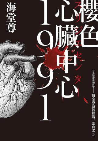 樱色心脏中心1991