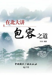 在北大讲包容之道