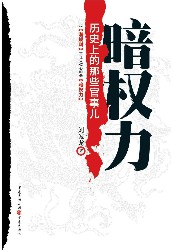 暗权力：历史上的那些官事儿