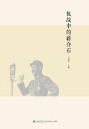 抗战中的蒋介石
