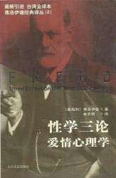 性学三论与爱情心理学