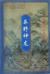 莽野神龙